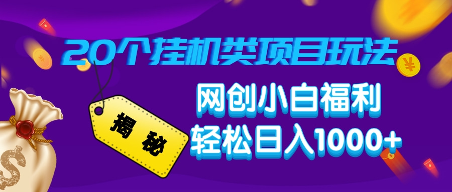 （14168期）揭秘20种挂机类项目玩法，网创小白福利_免费分享网络创业,副业,信息差项目的老牌资源整合平台！金铲子项目