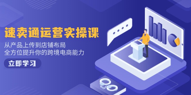 （14165期）小红书电商运营：开店注册/选品/上架/养号/爆款笔记/剪辑视频/发货促销等_免费分享网络创业,副业,信息差项目的老牌资源整合平台！金铲子项目