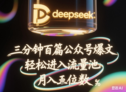 deepseek飞书三分钟百条公众号爆文，批量起号，进入流量池，稳定_免费分享网络创业,副业,信息差项目的老牌资源整合平台！金铲子项目