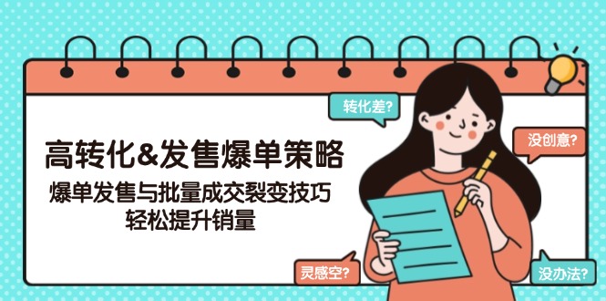 （14161期）高转化&发售爆单策略，爆单发售与批量成交裂变技巧，提升销量_免费分享网络创业,副业,信息差项目的老牌资源整合平台！金铲子项目