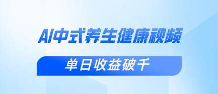新手小白使用DeepSeek制作中式健康视频，一条视频涨粉，单_免费分享网络创业,副业,信息差项目的老牌资源整合平台！金铲子项目