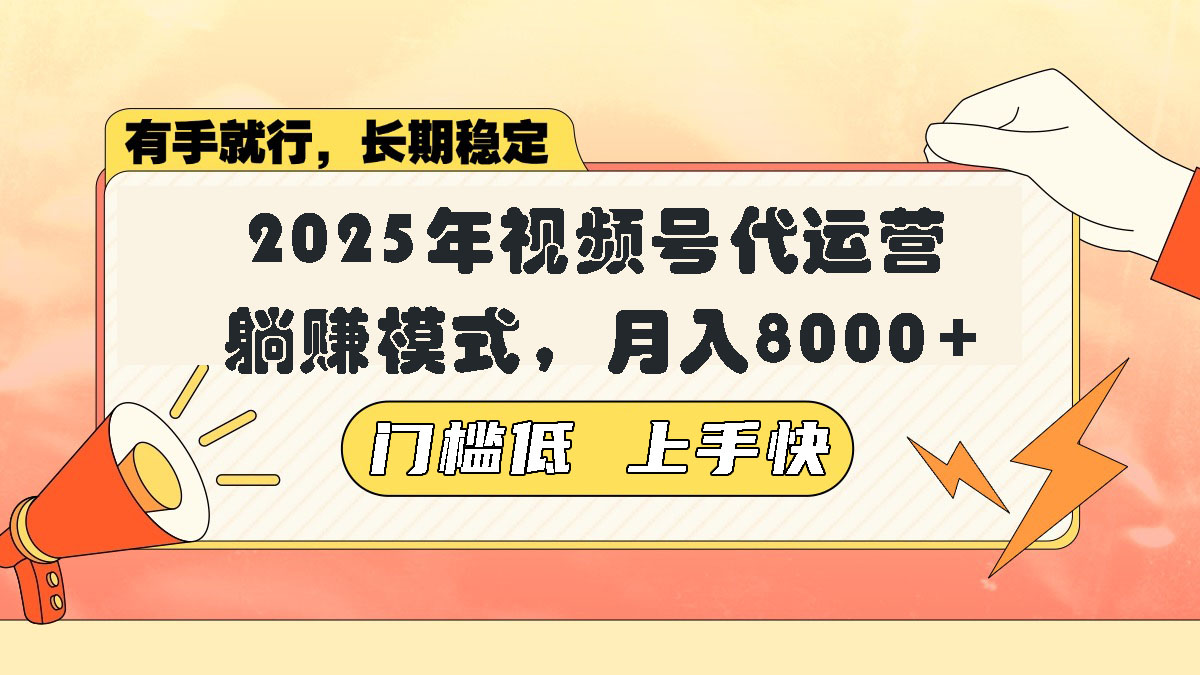 （14202期）视频号带货代运营，躺赚模式，小白单月8000_免费分享网络创业,副业,信息差项目的老牌资源整合平台！金铲子项目
