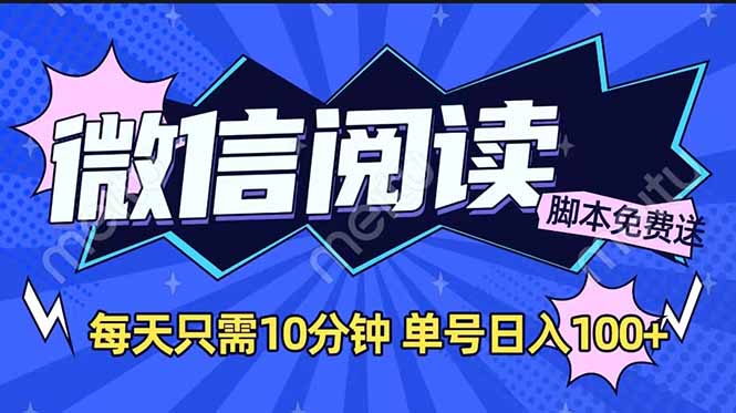 （14192期）微信阅读2.0全自动，没有任何成本矩阵放大_免费分享网络创业,副业,信息差项目的老牌资源整合平台！金铲子项目