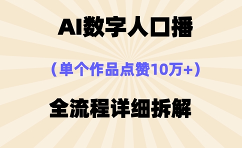 AI数字人口播，单个作品点赞10万，操作方法十分简单_免费分享网络创业,副业,信息差项目的老牌资源整合平台！金铲子项目