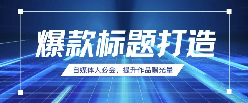 自媒体人必会，AI时代来临，用DeepSeek制作爆款标题_免费分享网络创业,副业,信息差项目的老牌资源整合平台！金铲子项目