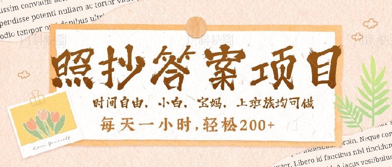 （14219期）照抄答案，一个问题薅多遍，就有，每天一小时，_免费分享网络创业,副业,信息差项目的老牌资源整合平台！金铲子项目