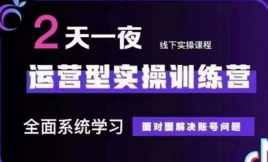 抖音直播运营(第48期第50期线下课)运营型实操训练营，全面系统学习面对面解决账号问题_免费分享网络创业,副业,信息差项目的老牌资源整合平台！金铲子项目