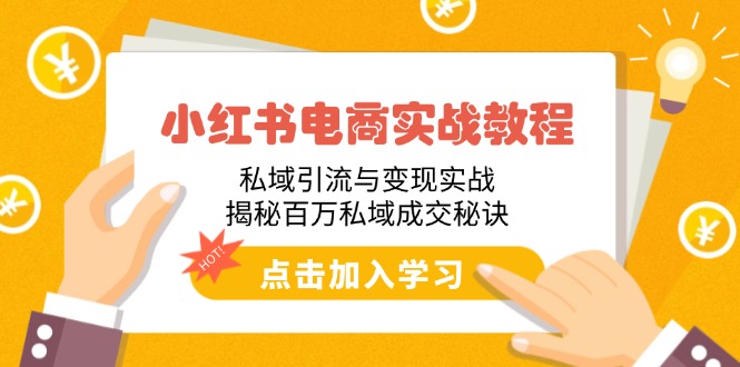 （14215期）小红书电商实战教程：私域引流与实战，揭秘百万私域成交秘诀_免费分享网络创业,副业,信息差项目的老牌资源整合平台！金铲子项目