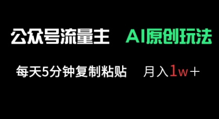 公众号流量主多赛道原创玩法，每天5分钟复制粘贴，_免费分享网络创业,副业,信息差项目的老牌资源整合平台！金铲子项目