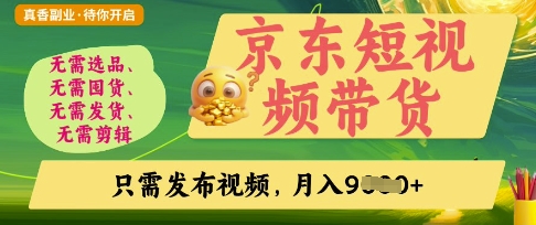 京东短视频带货，开启零门槛躺Z新时代_免费分享网络创业,副业,信息差项目的老牌资源整合平台！金铲子项目