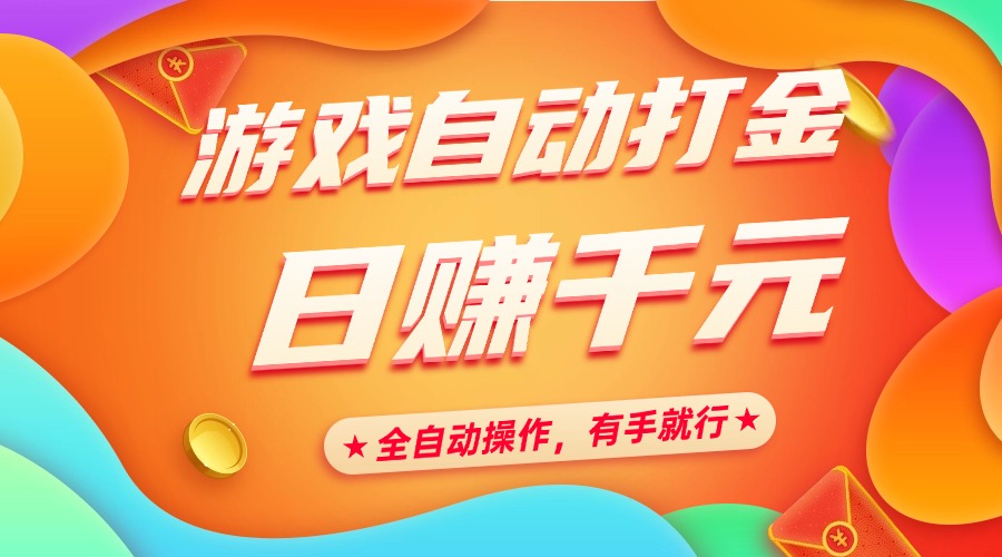 （14212期）游戏自动打金全自动操作，有手就行_免费分享网络创业,副业,信息差项目的老牌资源整合平台！金铲子项目