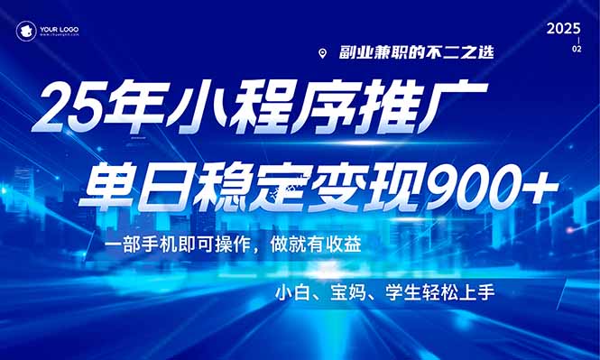 （14209期）25年最新风口，小程序机推广，稳定，小白上手_免费分享网络创业,副业,信息差项目的老牌资源整合平台！金铲子项目