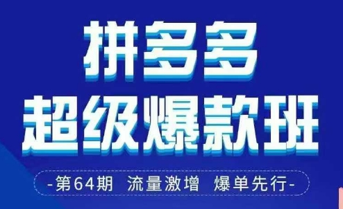 拼多多超级爆款班64期线下课资料3月28-29号pdf和思维导图_免费分享网络创业,副业,信息差项目的老牌资源整合平台！金铲子项目