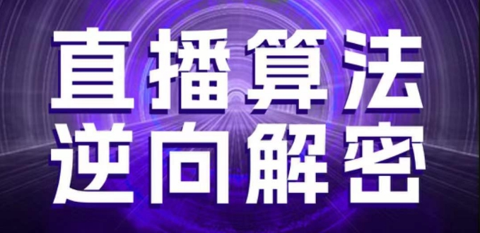 直播算法逆向解密，选品、建模、老号重启、控流、罗盘分析、随心推、正价平播等(更新3月)_免费分享网络创业,副业,信息差项目的老牌资源整合平台！金铲子项目