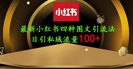 25年最新小红书发布简单图文，单人单号日引流创业粉_免费分享网络创业,副业,信息差项目的老牌资源整合平台！金铲子项目