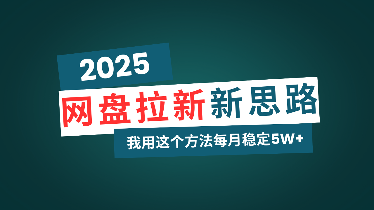 （14242期）网盘拉新玩法再升级，我用这个方法每月稳定适合碎片时间做_免费分享网络创业,副业,信息差项目的老牌资源整合平台！金铲子项目