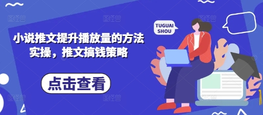 小说推文提升播放量的方法实操，推文搞钱策略_免费分享网络创业,副业,信息差项目的老牌资源整合平台！金铲子项目