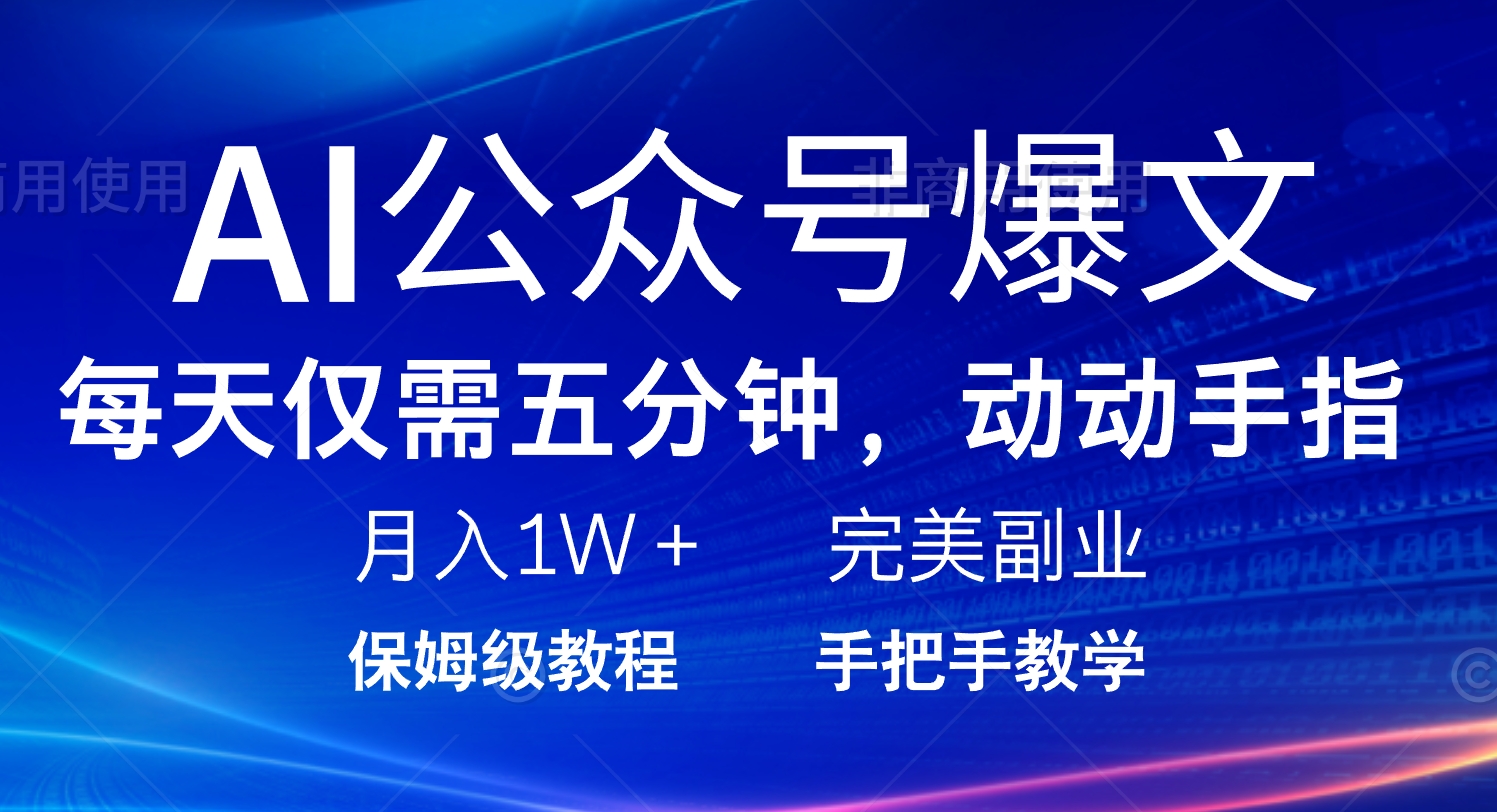 （14237期）AI公众号爆文，每天5分钟完美副业项目_免费分享网络创业,副业,信息差项目的老牌资源整合平台！金铲子项目