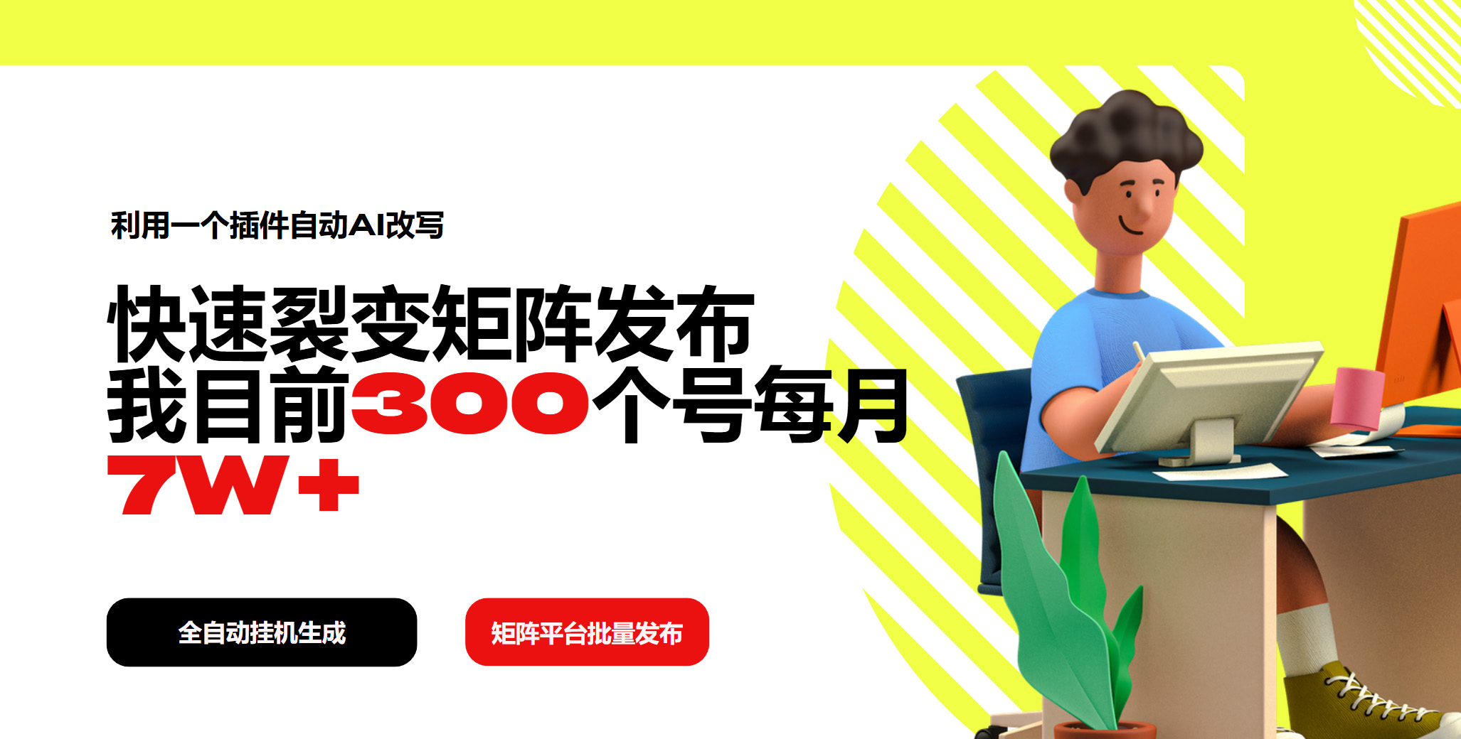 （14226期）利用一个插件自动AI改写，快速裂变矩阵发布，我目前300个号每月_免费分享网络创业,副业,信息差项目的老牌资源整合平台！金铲子项目