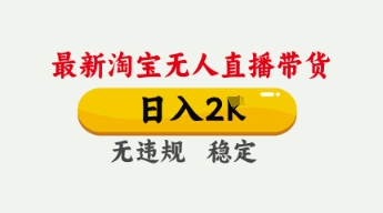 4月最新淘宝无人直播带货，数张，不违规不封号，独家技术，操作简单_免费分享网络创业,副业,信息差项目的老牌资源整合平台！金铲子项目