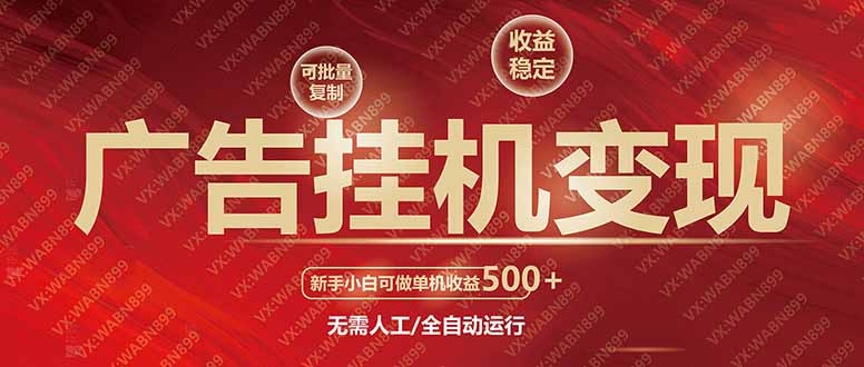 （14225期）广告挂机自动，小白单机，稳定，可批量复制_免费分享网络创业,副业,信息差项目的老牌资源整合平台！金铲子项目