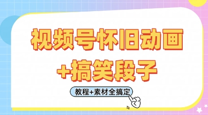 视频号怀旧动画搞笑段子，，只需会剪辑，教程素材全搞定_免费分享网络创业,副业,信息差项目的老牌资源整合平台！金铲子项目