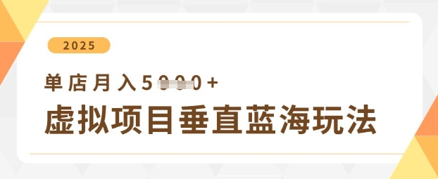 虚拟项目垂直玩法，实现单店_免费分享网络创业,副业,信息差项目的老牌资源整合平台！金铲子项目