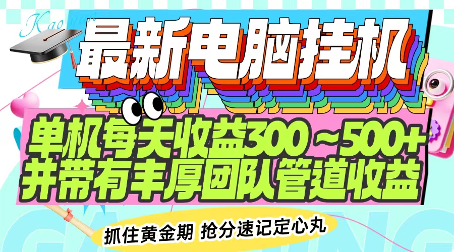 （14264期）最新电脑挂机单机每天-并带有团队管道_免费分享网络创业,副业,信息差项目的老牌资源整合平台！金铲子项目