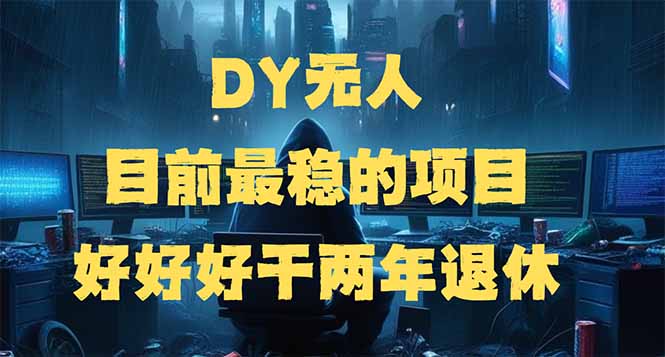 （14263期）DY无人，目前最稳的项目，矩阵放大边旅游边赚钱，好好好干两年退休_免费分享网络创业,副业,信息差项目的老牌资源整合平台！金铲子项目