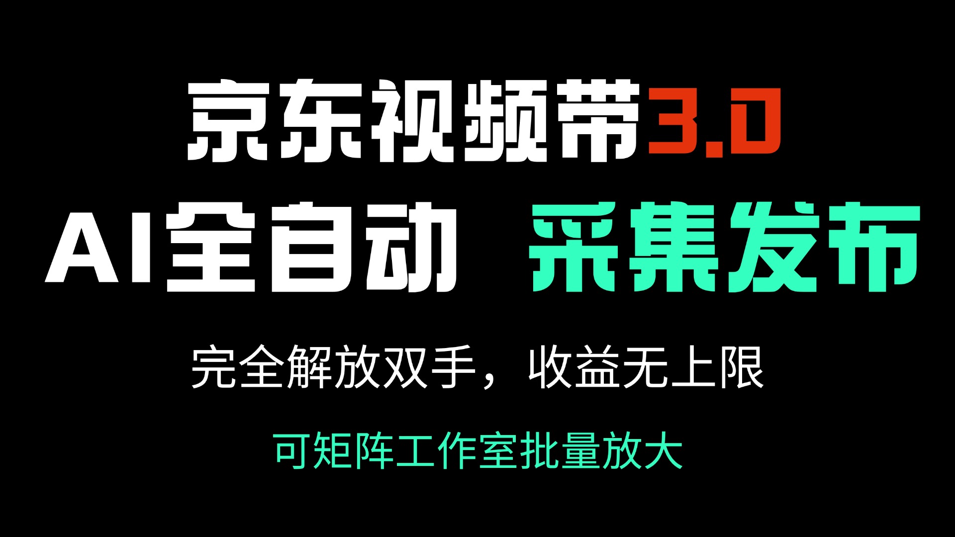 （14262期）京东视频带货3.0，Ai全自动采集自动发布，完全解放双手，无上限…_免费分享网络创业,副业,信息差项目的老牌资源整合平台！金铲子项目