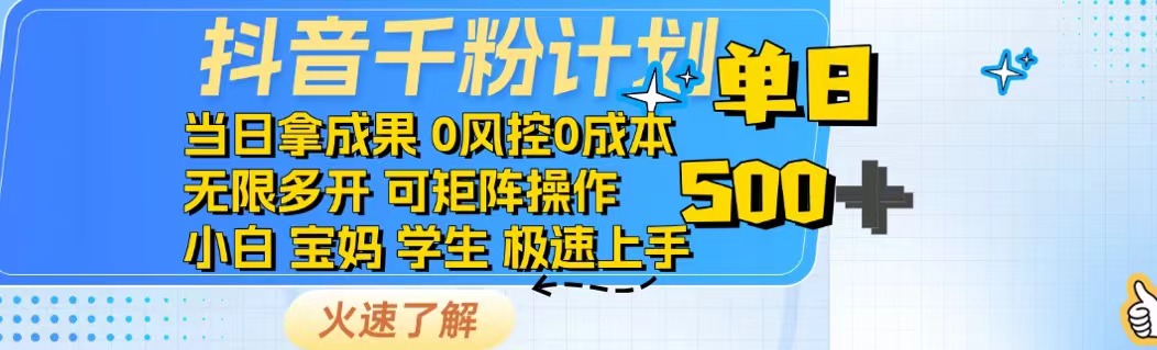 （14257期）抖音千粉计划免费知识分享_免费分享网络创业,副业,信息差项目的老牌资源整合平台！金铲子项目