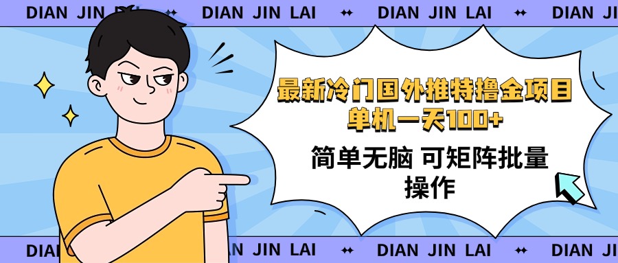 （14255期）最新国外推特撸金项目，单机简单无脑矩阵操作最大【使用…_免费分享网络创业,副业,信息差项目的老牌资源整合平台！金铲子项目