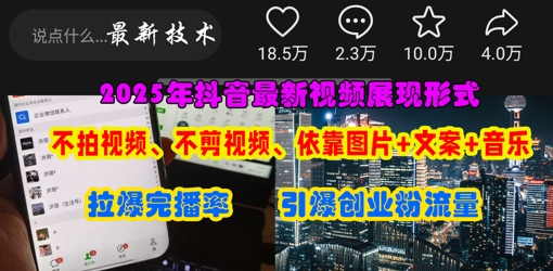 抖音最新视频展现形式，不拍视频、不剪视频、依靠图片文案助推热门，引爆创业粉_免费分享网络创业,副业,信息差项目的老牌资源整合平台！金铲子项目
