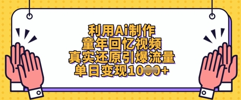 利用Ai制作童年回忆视频，真实还原引爆流量，单日数张_免费分享网络创业,副业,信息差项目的老牌资源整合平台！金铲子项目