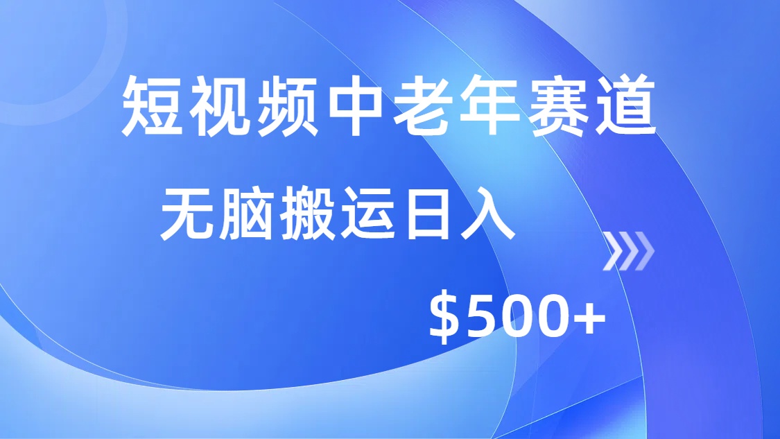 （14254期）短视频中老年赛道，操作简单，多平台，无脑搬运_免费分享网络创业,副业,信息差项目的老牌资源整合平台！金铲子项目