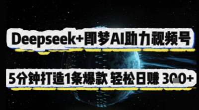 Deepseek即梦AI助力视频号，5分钟打造1条爆款，_免费分享网络创业,副业,信息差项目的老牌资源整合平台！金铲子项目
