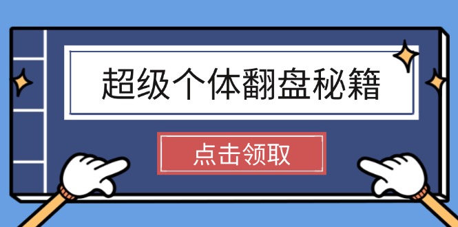 （14250期）超级个体翻盘秘籍：掌握社会原理，开启无限游戏之旅，学会创造财富_免费分享网络创业,副业,信息差项目的老牌资源整合平台！金铲子项目