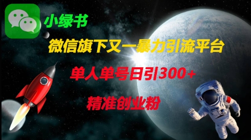 微信旗下又一暴力引流平台，单人单号日引精准创业粉_免费分享网络创业,副业,信息差项目的老牌资源整合平台！金铲子项目