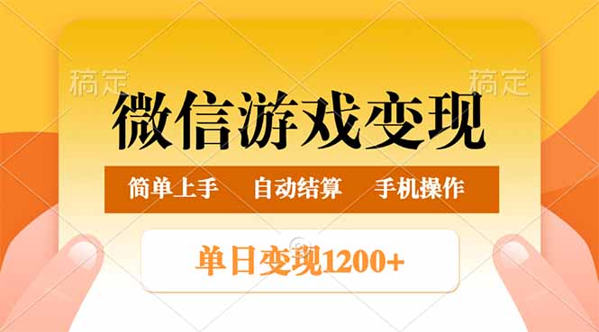 （14290期）微信游戏玩法简单易操作_免费分享网络创业,副业,信息差项目的老牌资源整合平台！金铲子项目