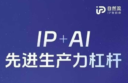 25年自然流AI智能体线下课程，IPAI先进生产力杠杆(官方笔记全套课件完整录音)_免费分享网络创业,副业,信息差项目的老牌资源整合平台！金铲子项目