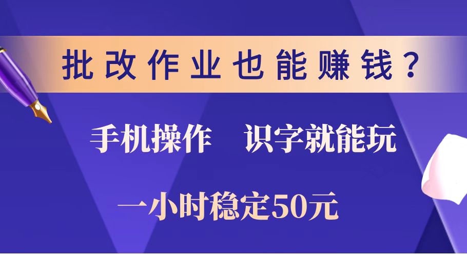 （14285期）批改作业也能赚钱？0门槛手机项目，识字就能玩一小时稳定50元_免费分享网络创业,副业,信息差项目的老牌资源整合平台！金铲子项目
