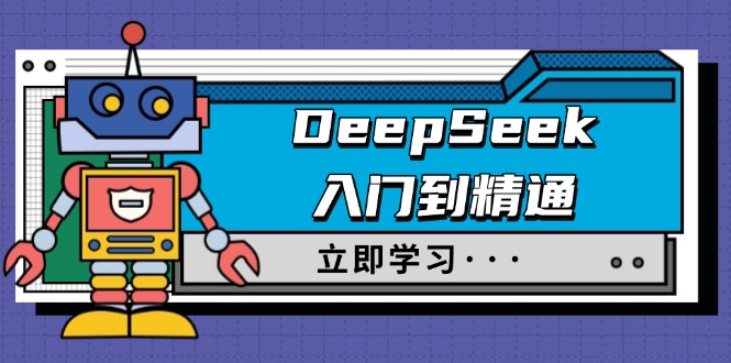 （14284期）DeepSeek入门到精通，涵盖职场应用及身份扮演，驯服指南及顶级提示词_免费分享网络创业,副业,信息差项目的老牌资源整合平台！金铲子项目