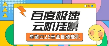 百度极速云机掘金项目玩法，单窗口25米全自动运行_免费分享网络创业,副业,信息差项目的老牌资源整合平台！金铲子项目
