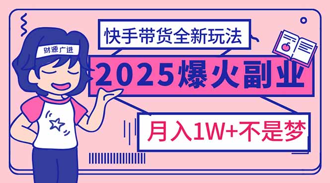 （14275期）2025年爆红副业快手带货全新玩法，1万加不是梦_免费分享网络创业,副业,信息差项目的老牌资源整合平台！金铲子项目