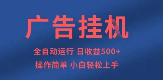 广告挂G全自动项目，操作简单，小白上手_免费分享网络创业,副业,信息差项目的老牌资源整合平台！金铲子项目