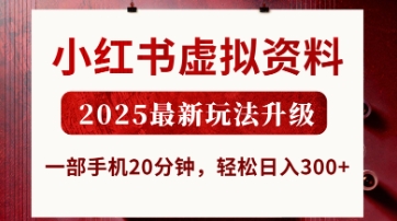 小红书虚拟资料，2025最新玩法升级，一部手机20分钟，_免费分享网络创业,副业,信息差项目的老牌资源整合平台！金铲子项目