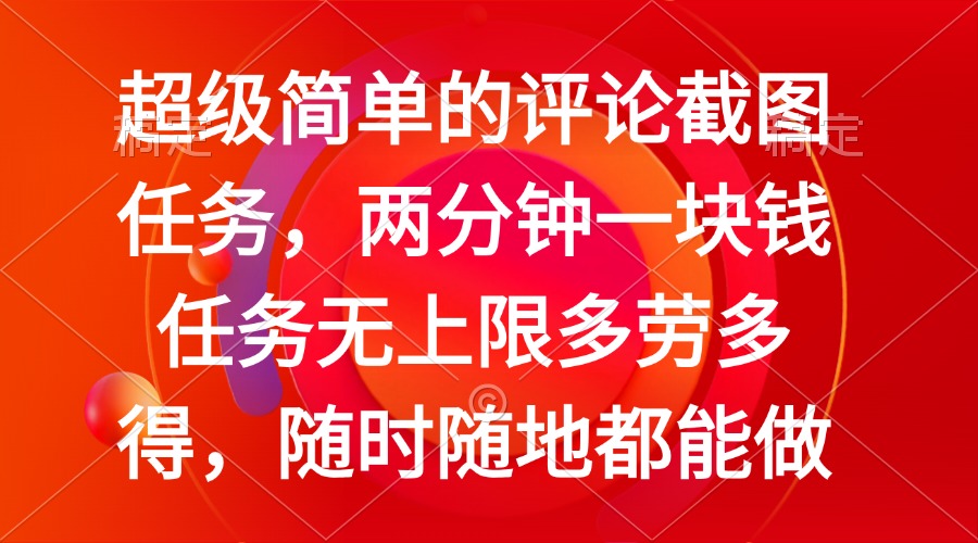 （14308期）简单的评论截图任务，两分钟一块钱任务无上限多劳多得，随时随地都能做_免费分享网络创业,副业,信息差项目的老牌资源整合平台！金铲子项目