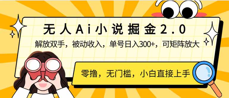 （14307期）无人Ai小说掘金2.0，被动，解放双手，单号，可矩阵操作，…_免费分享网络创业,副业,信息差项目的老牌资源整合平台！金铲子项目