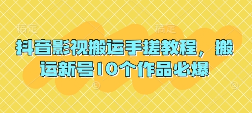 抖音影视搬运手搓教程，搬运新号10个作品必爆_免费分享网络创业,副业,信息差项目的老牌资源整合平台！金铲子项目