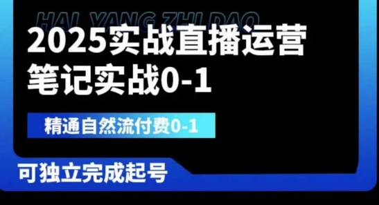 2025实战直播运营0-1，精通自然流付费0-1，可独立完成起号_免费分享网络创业,副业,信息差项目的老牌资源整合平台！金铲子项目